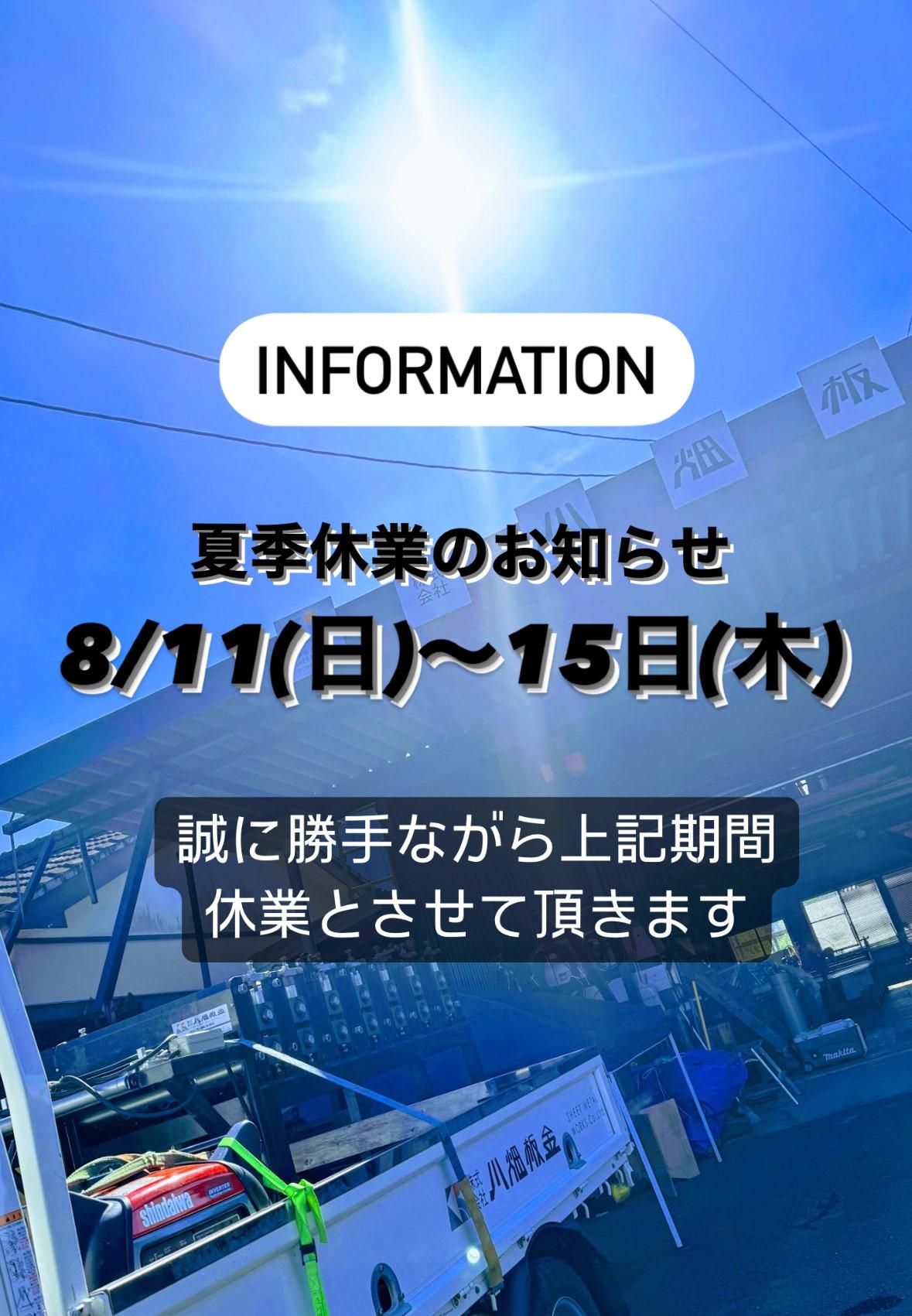 2024夏季休業のお知らせ